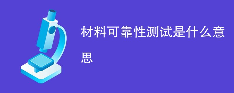 材料可靠性测试是什么意思