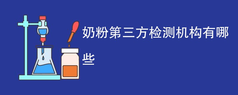 奶粉第三方检测机构有哪些
