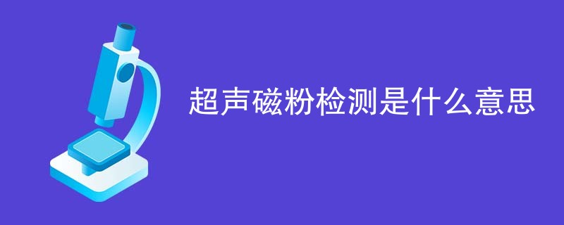 超声磁粉检测是什么意思