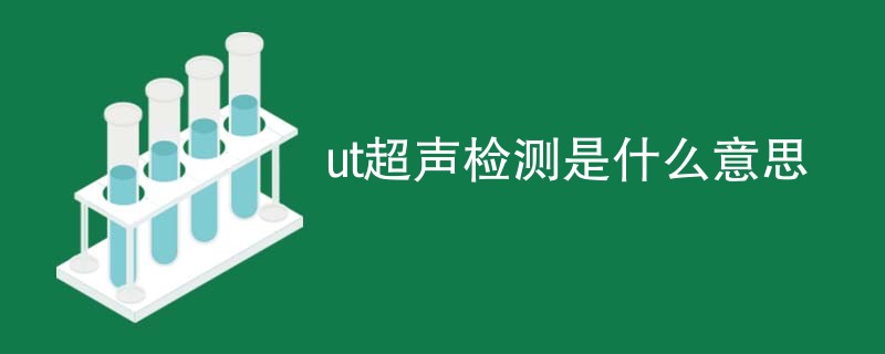 ut超声检测是什么意思