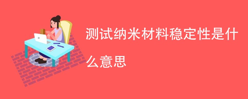 测试纳米材料稳定性是什么意思
