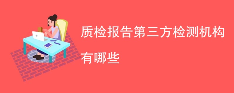 质检报告第三方检测机构有哪些
