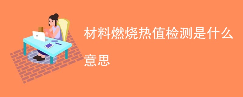 材料燃烧热值检测是什么意思