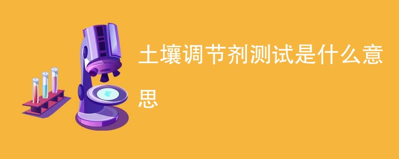 土壤调节剂测试是什么意思