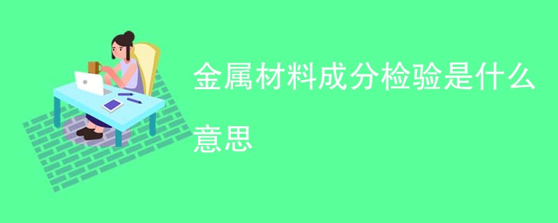 金属材料成分检验是什么意思