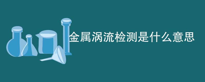 金属涡流检测是什么意思