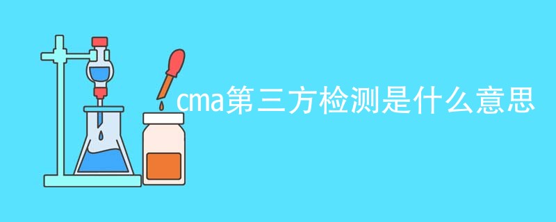 cma第三方检测是什么意思