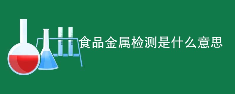 食品金属检测是什么意思
