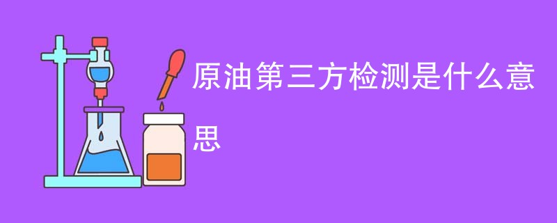 原油第三方检测是什么意思