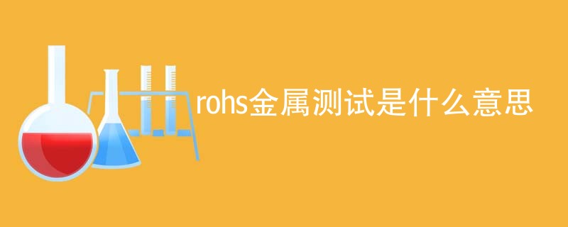 rohs金属测试是什么意思
