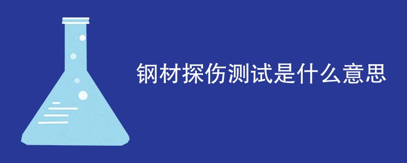 钢材探伤测试是什么意思