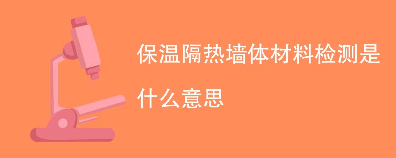 保温隔热墙体材料检测是什么意思