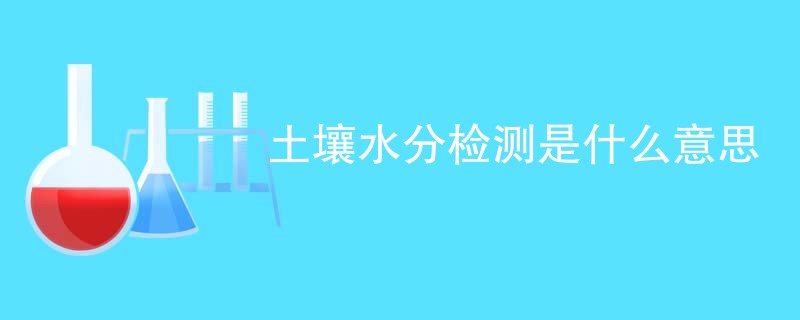 土壤水分检测是什么意思