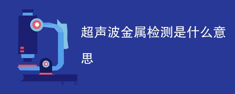 超声波金属检测是什么意思