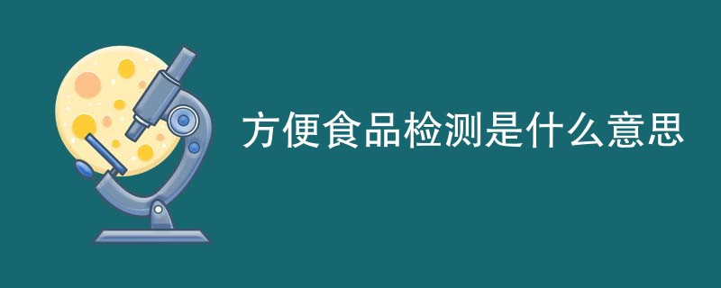 方便食品检测是什么意思