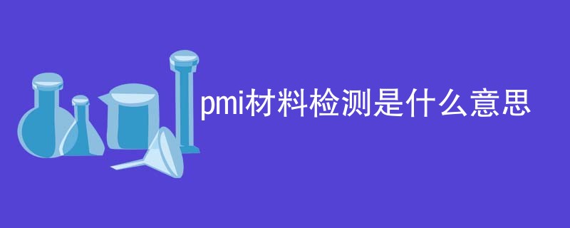 pmi材料检测是什么意思