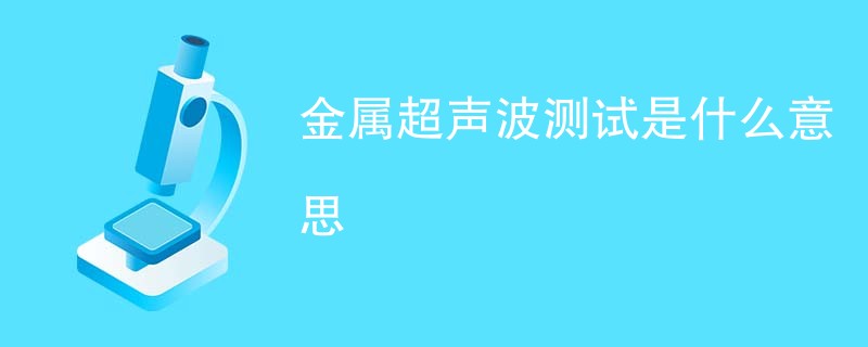 金属超声波测试是什么意思