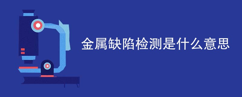 金属缺陷检测是什么意思