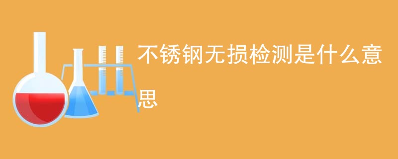 不锈钢无损检测是什么意思