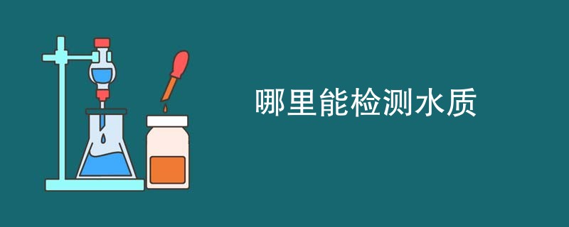 哪里能检测水质