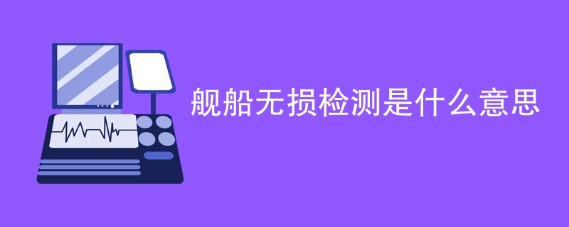 舰船无损检测是什么意思