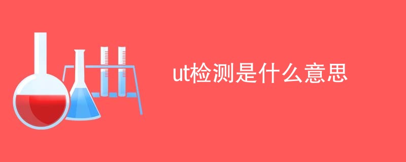 ut检测是什么意思