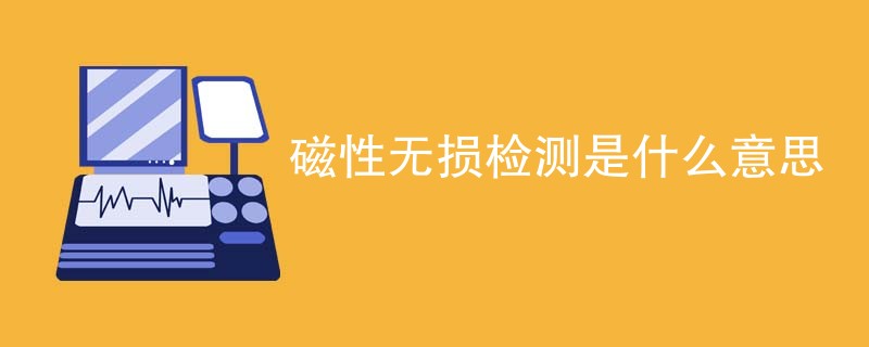 磁性无损检测是什么意思