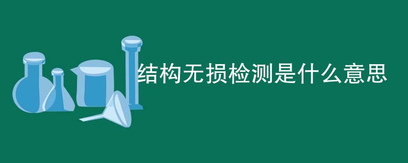 结构无损检测是什么意思