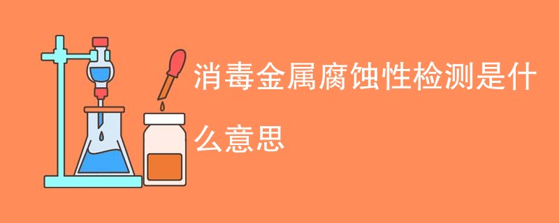 消毒金属腐蚀性检测是什么意思
