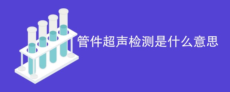 管件超声检测是什么意思