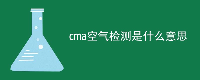 cma空气检测是什么意思