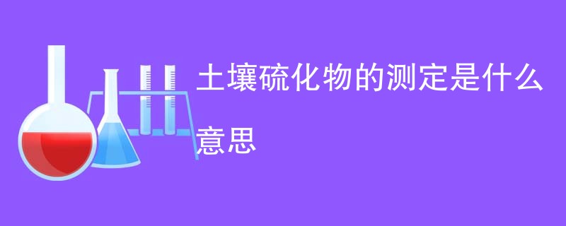 土壤硫化物的测定是什么意思