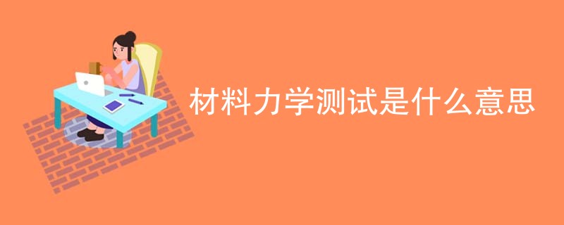 材料力学测试是什么意思