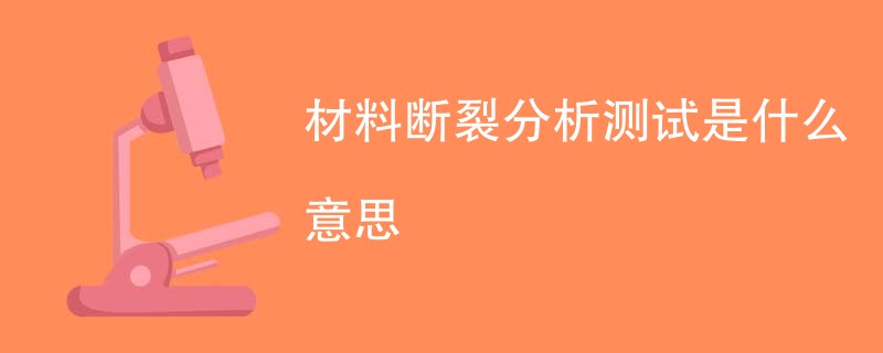 材料断裂分析测试是什么意思
