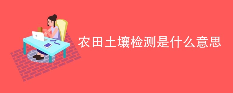 农田土壤检测是什么意思