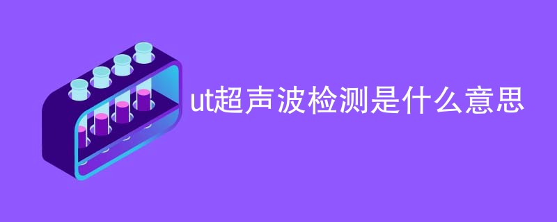 ut超声波检测是什么意思