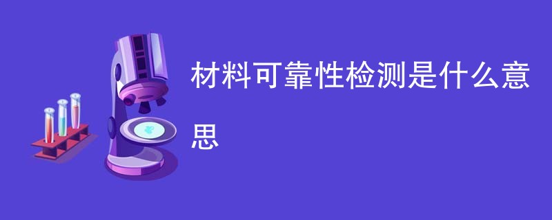 材料可靠性检测是什么意思
