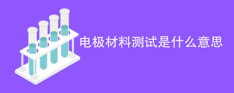 电极材料测试是什么意思