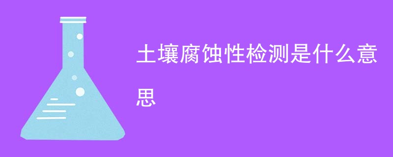 土壤腐蚀性检测是什么意思