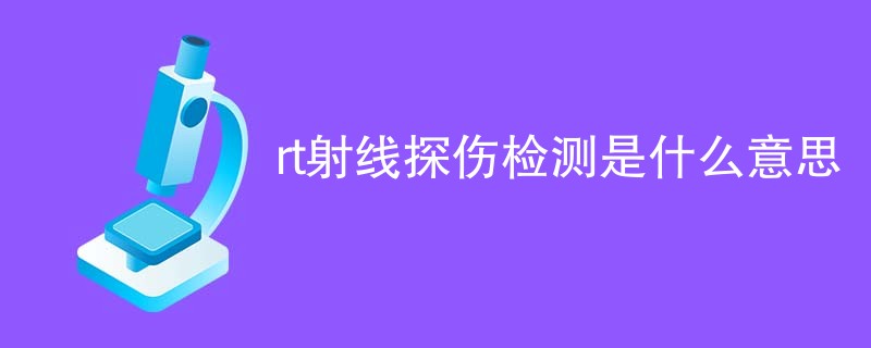 rt射线探伤检测是什么意思