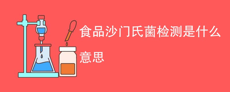 食品沙门氏菌检测是什么意思