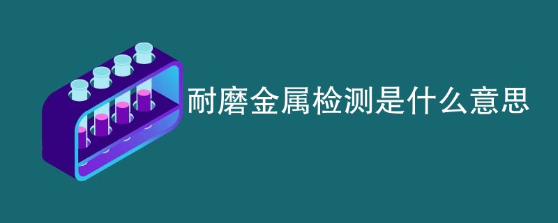 耐磨金属检测是什么意思