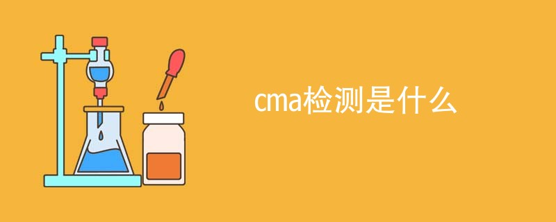 cma检测是什么