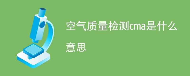 空气质量检测cma是什么意思