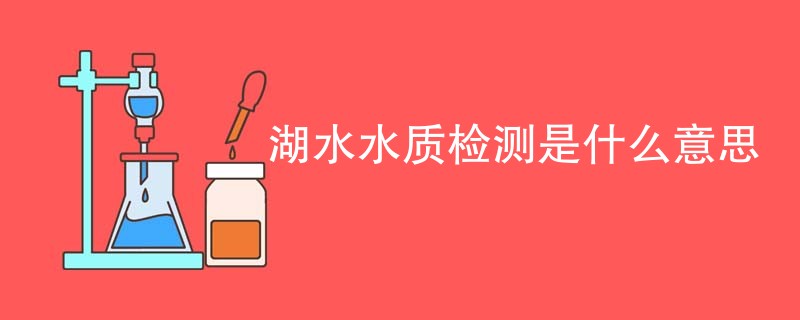 湖水水质检测是什么意思